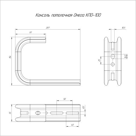 Консоль потолочная Омега HDZ КПО-100 Промрукав
