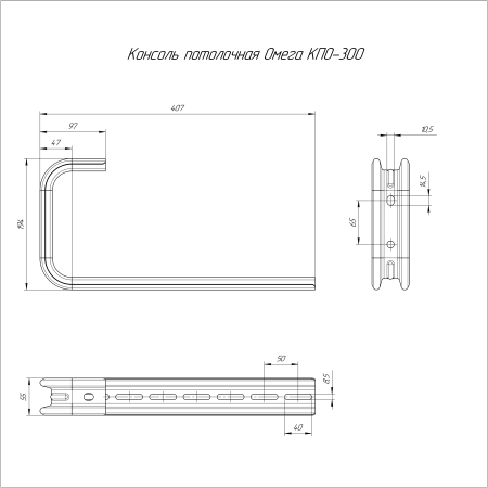 Консоль потолочная Омега HDZ КПО-300 Промрукав