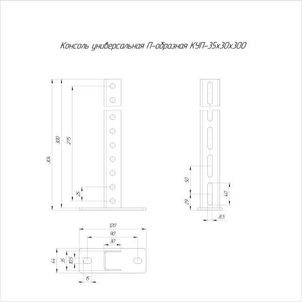 Консоль универсальная П-образная HDZ КУП-35х30х300 Промрукав