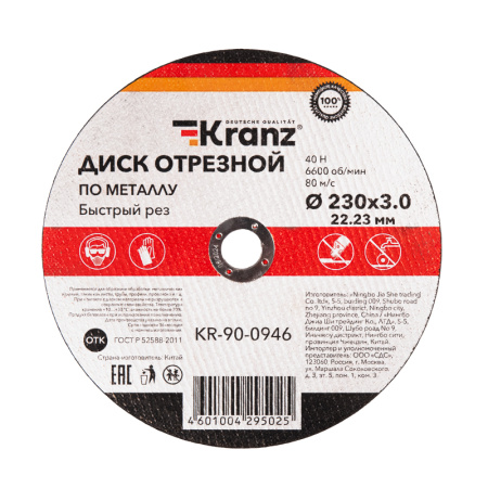 Диск отрезной по металлу (230х3,0х22,23мм) KRANZ