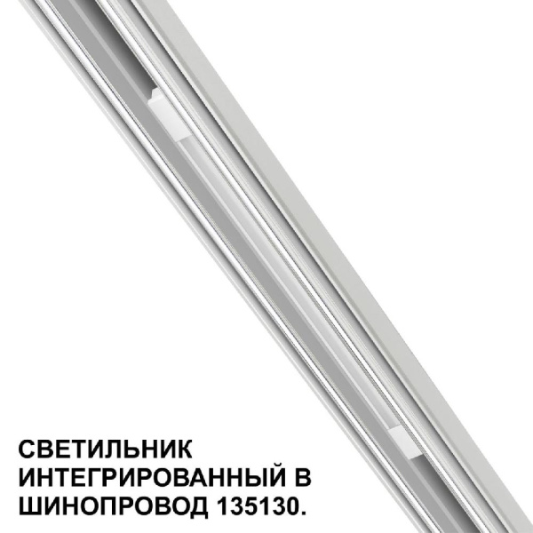 359508 SHINO NT24 000 белый Трековый светильник для низковольт. шинопровода арт.135179-135180 IP20 LED 10W 48V 3000K 390Лм FLUM