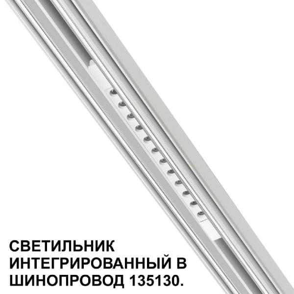 359510 SHINO NT24 000 белый Трековый светильник для низковольт. шинопровода арт.135179-135180 IP20 LED 12W 48V 3000K 580Лм FLUM