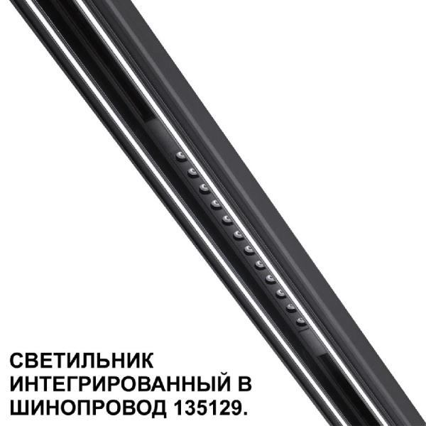359511 SHINO NT24 000 черный Трековый светильник для низковольт. шинопровода арт.135179-135180 IP20 LED 12W 48V 3000K 580Лм FLUM