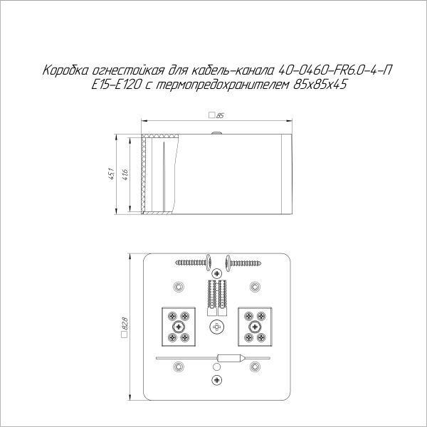 Коробка огнестойкая для кабель-канала 40-0460-FR6.0-4-П Е15-Е120 с термопредохранителем RAL1001 85х85х45 (44 шт/кор) Промрукав