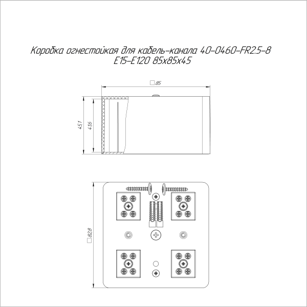 Коробка огнестойкая для кабель-канала 40-0460-FR2.5-8 Е15-Е120 RAL9005 85х85х45 (44 шт/кор) Промрукав
