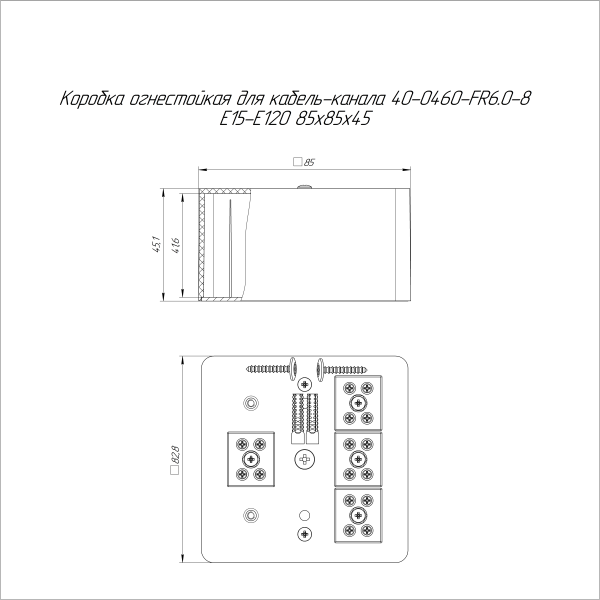 Коробка огнестойкая для кабель-канала 40-0460-FR6.0-8 Е15-Е120 RAL9005 85х85х45 (44 шт/кор) Промрукав