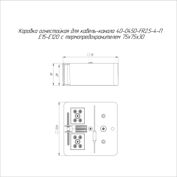 Коробка огнестойкая для кабель-канала 40-0450-FR2.5-4-П Е15-Е120 с термопредохранителем RAL9005 75х75х30 (87 шт/кор) Промрукав