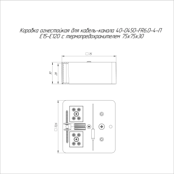 Коробка огнестойкая для кабель-канала 40-0450-FR6.0-4-П Е15-Е120 с термопредохранителем RAL9005 75х75х30 (87 шт/кор) Промрукав