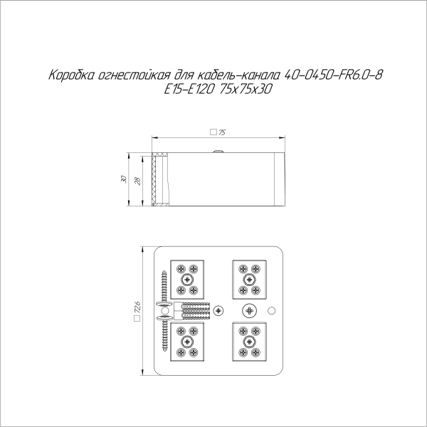 Коробка огнестойкая для кабель-канала 40-0450-FR6.0-8 Е15-Е120 RAL9005 75х75х30 (87 шт/кор) Промрукав