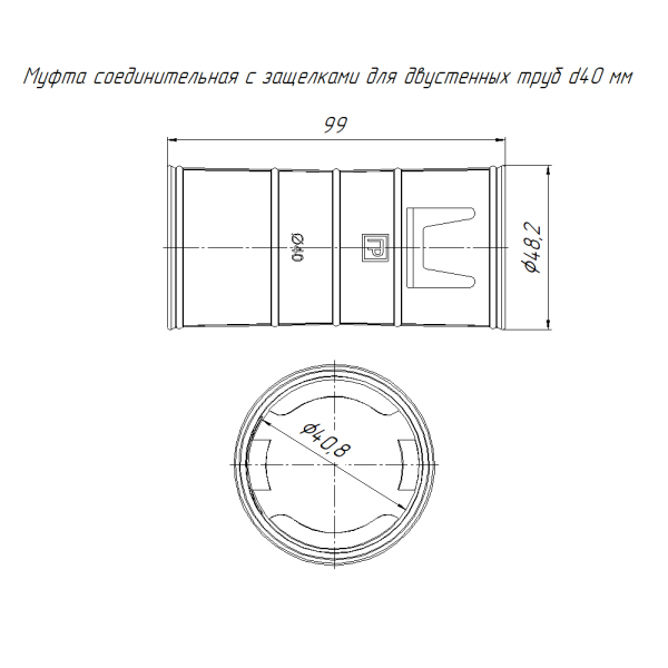 Муфта соединительная с защёлками для двустенных труб d40 мм Промрукав