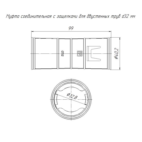 Муфта соединительная с защёлками для двустенных труб d32 мм Промрукав