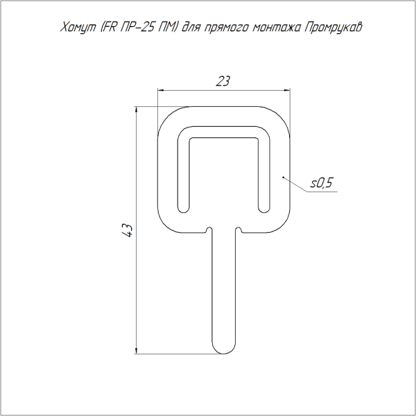 Хомут (FR ПР-25 ПМ) для прямого монтажа в гофроящике (5000 шт/кор) Промрукав