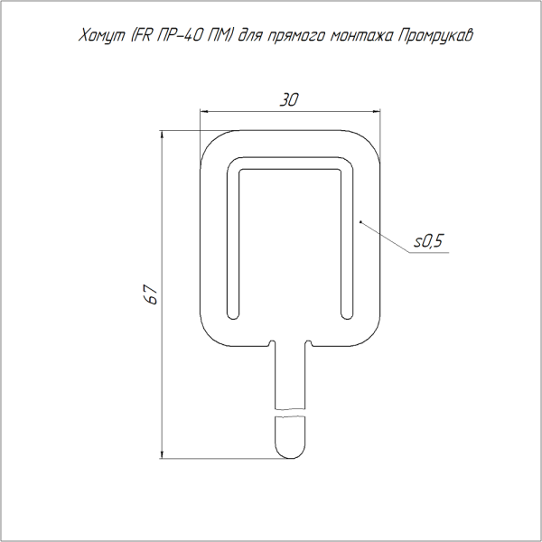 Хомут (FR ПР-40 ПМ) для прямого монтажа (100шт/5000шт уп/кор) Промрукав