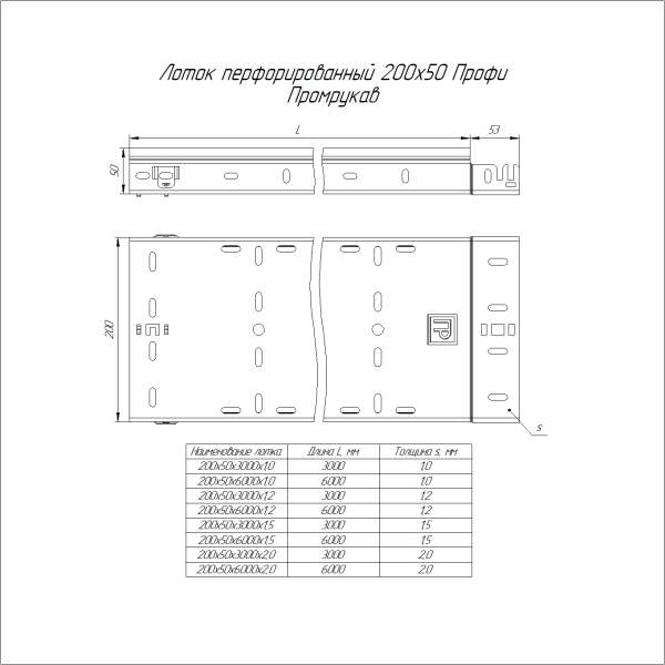 Лоток перфорированный Профи 200х50х6000 (2,0 мм) (12 м/уп) Промрукав