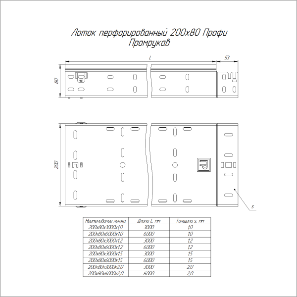 Лоток перфорированный Профи 200х80х3000 (2,0 мм) (6 м/уп) Промрукав