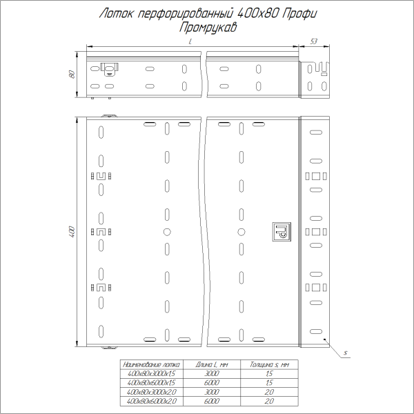 Лоток перфорированный Профи INOX (AISI 304) 400х80x6000 (1,5 мм) (12 м/уп) Промрукав
