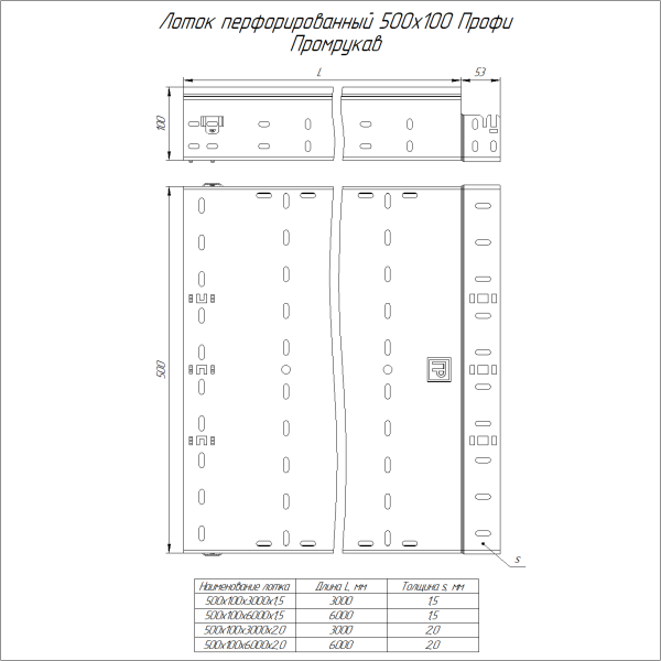 Лоток перфорированный Профи INOX (AISI 304) 500х100x6000 (1,5 мм) (12 м/уп) Промрукав