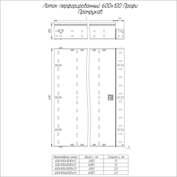 Лоток перфорированный Профи INOX (AISI 304) 600х100x6000 (1,5 мм) (12 м/уп) Промрукав
