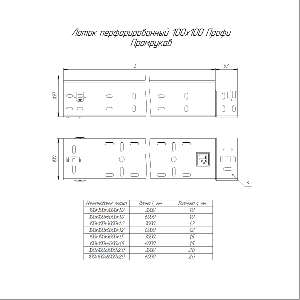 Лоток перфорированный Профи INOX (AISI 304) 100х100x6000 (1,0 мм) (12 м/уп) Промрукав