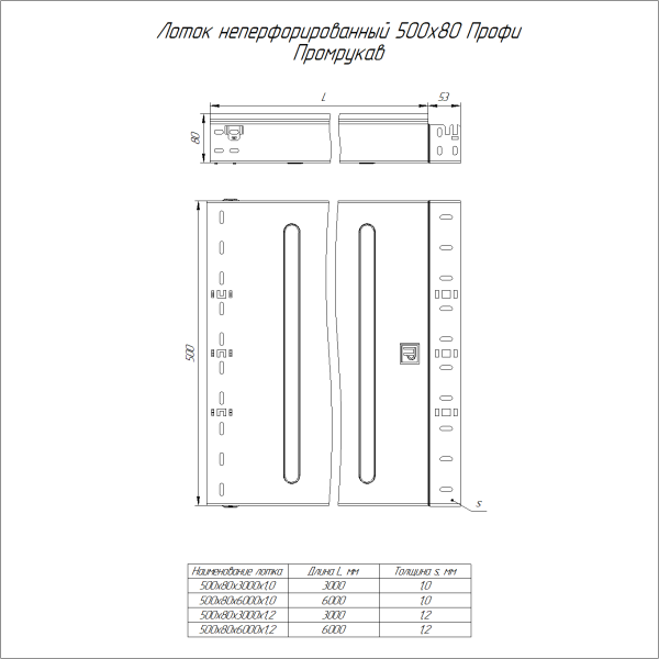 Лоток неперфорированный Профи INOX (AISI 304) 500х80x6000 (1,0 мм) (12 м/уп) Промрукав