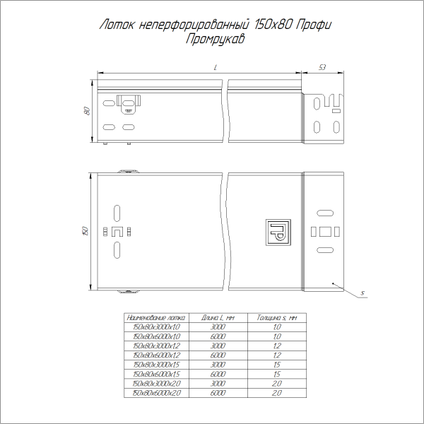 Лоток неперфорированный Профи INOX (AISI 304) 150х80x3000 (1,2 мм) (6 м/уп) Промрукав