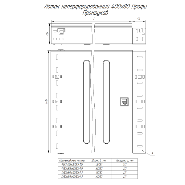 Лоток неперфорированный Профи INOX (AISI 304) 400х80x6000 (1,2 мм) (12 м/уп) Промрукав