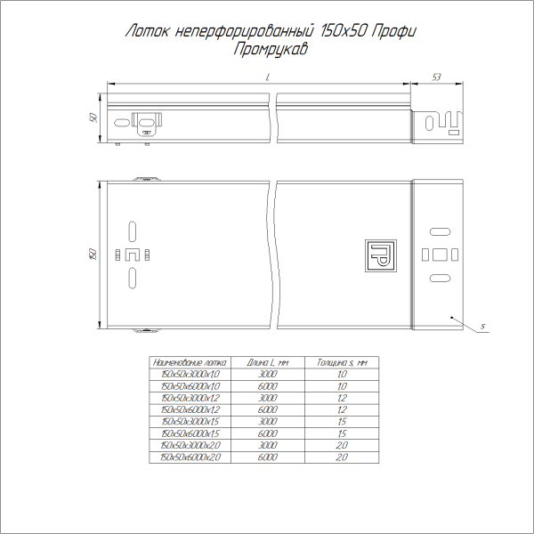 Лоток неперфорированный Профи INOX (AISI 304) 150х50x3000 (2,0 мм) (6 м/уп) Промрукав