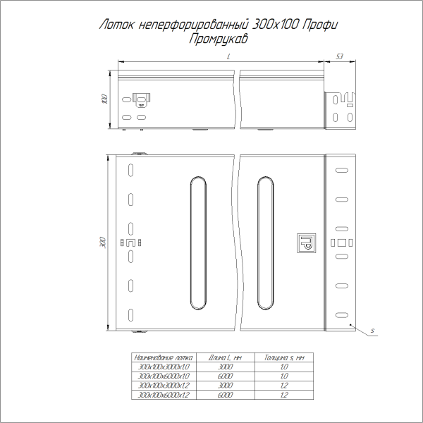 Лоток неперфорированный Профи INOX (AISI 316) 300х100x3000 (1,0 мм) (6 м/уп) Промрукав