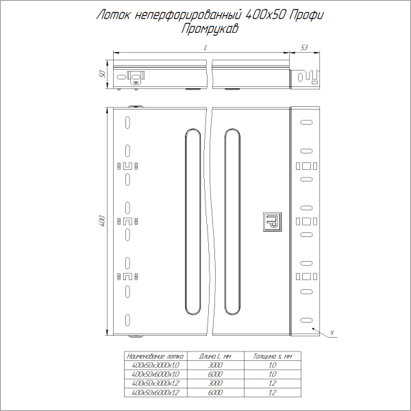Лоток неперфорированный Профи INOX (AISI 316) 400х50x6000 (1,0 мм) (12 м/уп) Промрукав
