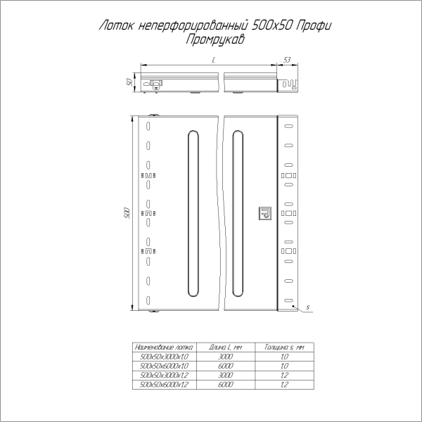 Лоток неперфорированный Профи INOX (AISI 316) 500х50x6000 (1,0 мм) (12 м/уп) Промрукав
