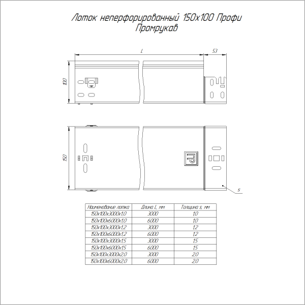 Лоток неперфорированный Профи INOX (AISI 316) 150х100x3000 (1,2 мм) (6 м/уп) Промрукав