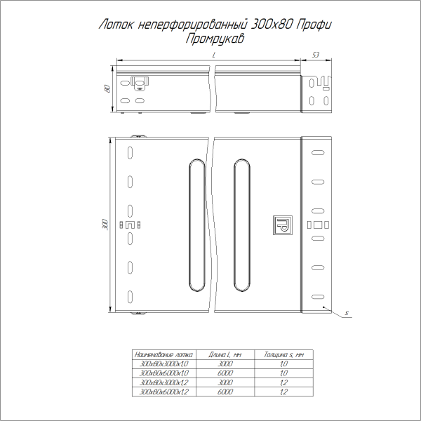 Лоток неперфорированный Профи INOX (AISI 304) 300х80x3000 (1,0 мм) (6 м/уп) Промрукав