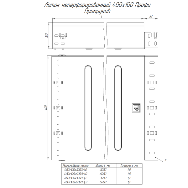 Лоток неперфорированный Профи INOX (AISI 304) 400х100x3000 (1,0 мм) (6 м/уп) Промрукав