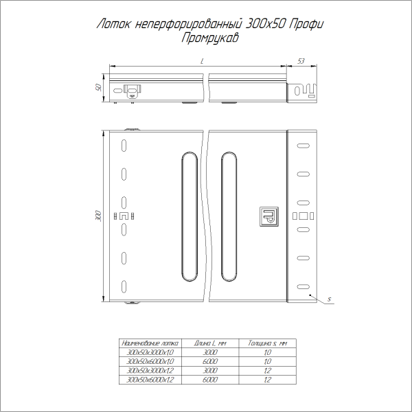 Лоток неперфорированный Профи INOX (AISI 304) 300х50x6000 (1,0 мм) (12 м/уп) Промрукав