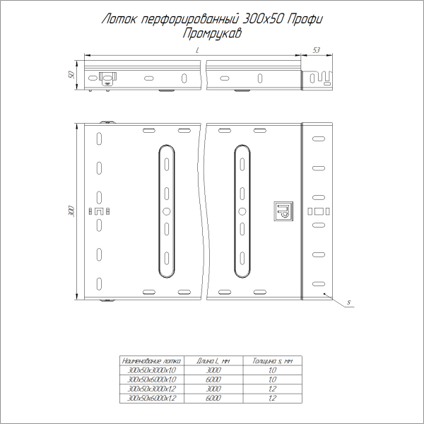 Лоток перфорированный Профи INOX (AISI 304) 300х50x6000 (1,2 мм) (12 м/уп) Промрукав