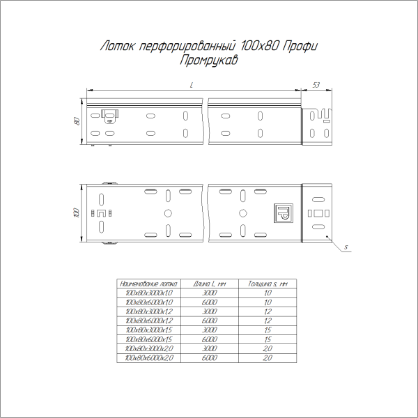 Лоток перфорированный Профи INOX (AISI 304) 100х80x3000 (2,0 мм) (6 м/уп) Промрукав