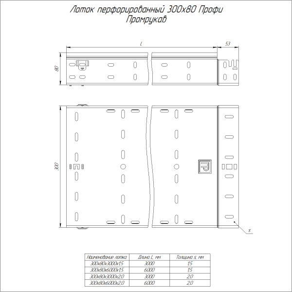Лоток перфорированный Профи INOX (AISI 304) 300х80x3000 (2,0 мм) (6 м/уп) Промрукав