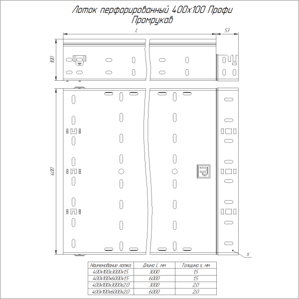Лоток перфорированный Профи INOX (AISI 304) 400х100x3000 (2,0 мм) (6 м/уп) Промрукав