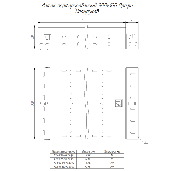 Лоток перфорированный Профи INOX (AISI 316) 300х100x3000 (2,0 мм) (6 м/уп) Промрукав