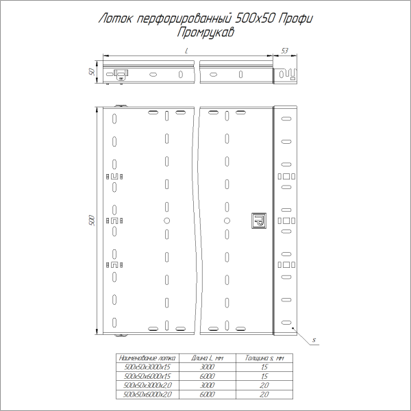 Лоток перфорированный Профи INOX (AISI 316) 500х50x6000 (2,0 мм) (12 м/уп) Промрукав
