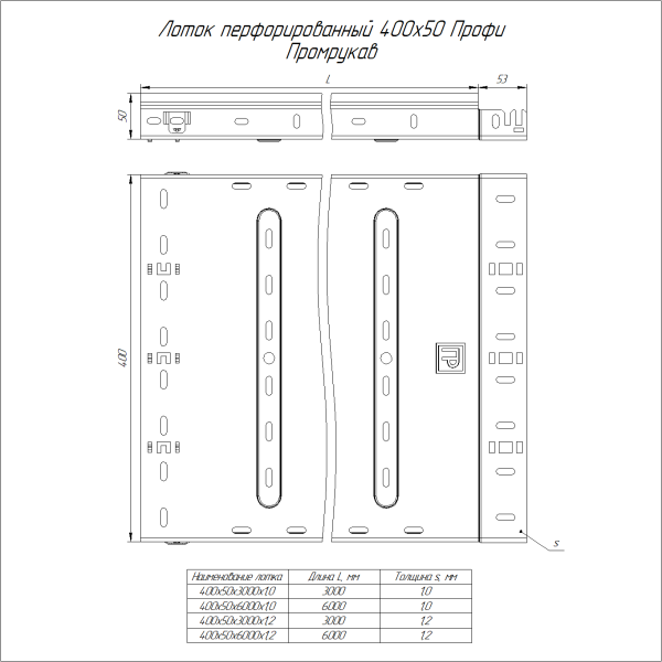 Лоток перфорированный Профи INOX (AISI 316) 400х50x3000 (1,0 мм) (6 м/уп) Промрукав