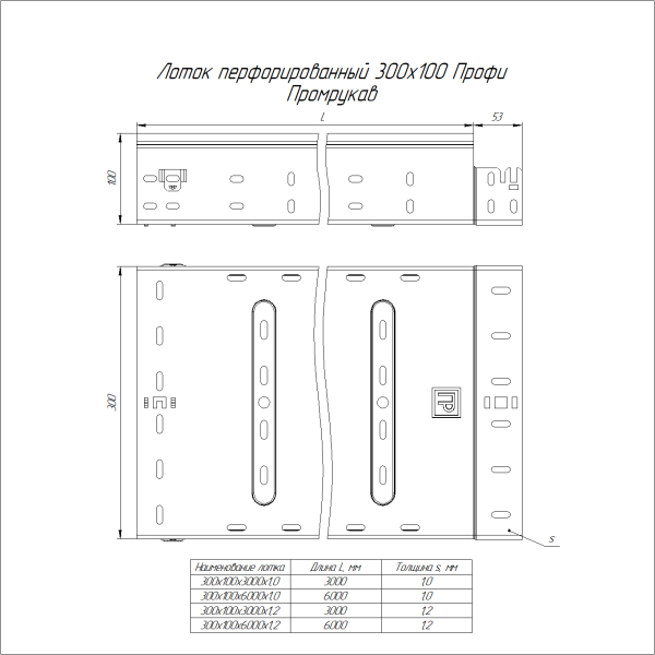 Лоток перфорированный Профи INOX (AISI 316) 300х100x6000 (1,0 мм) (12 м/уп) Промрукав