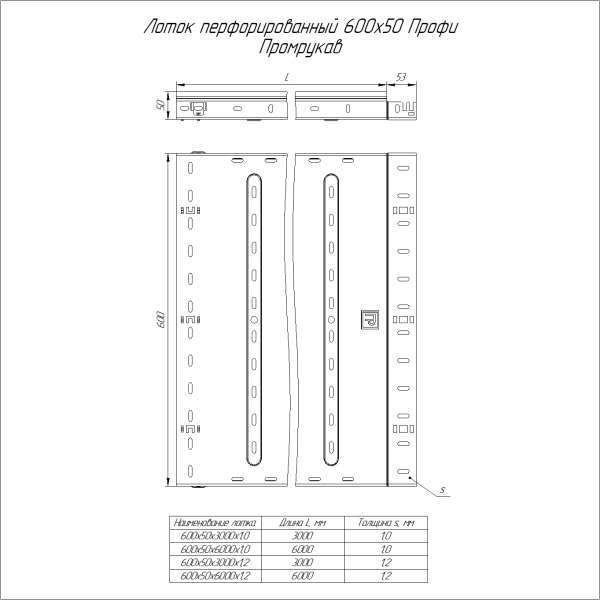 Лоток перфорированный Профи INOX (AISI 316) 600х50x6000 (1,0 мм) (12 м/уп) Промрукав