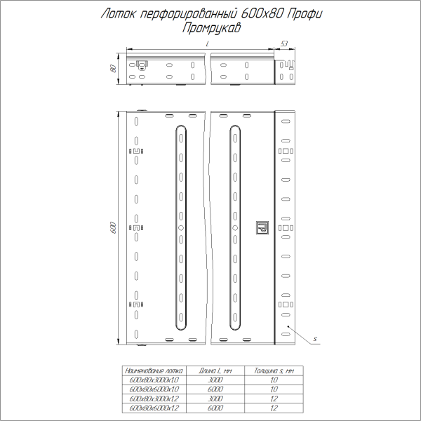 Лоток перфорированный Профи INOX (AISI 316) 600х80x6000 (1,0 мм) (12 м/уп) Промрукав