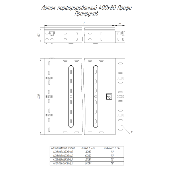 Лоток перфорированный Профи INOX (AISI 316) 400х80x3000 (1,2 мм) (6 м/уп) Промрукав