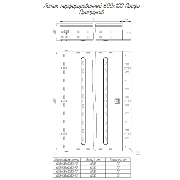 Лоток перфорированный Профи INOX (AISI 316) 600х100x3000 (1,2 мм) (6 м/уп) Промрукав