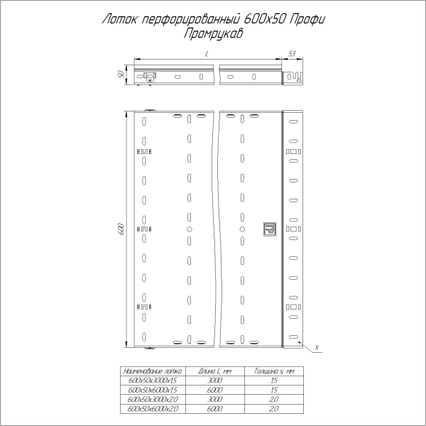 Лоток перфорированный Профи INOX (AISI 316) 600х50x3000 (1,5 мм) (6 м/уп) Промрукав