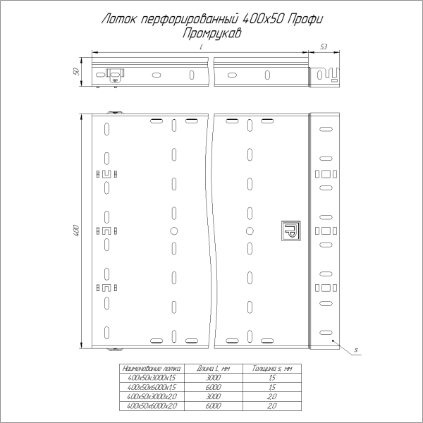 Лоток перфорированный Профи INOX (AISI 316) 400х50x6000 (1,5 мм) (12 м/уп) Промрукав