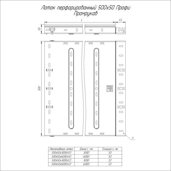 Лоток перфорированный Профи INOX (AISI 304) 500х50x3000 (1,0 мм) (6 м/уп) Промрукав