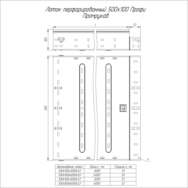 Лоток перфорированный Профи INOX (AISI 304) 500х100x6000 (1,0 мм) (12 м/уп) Промрукав